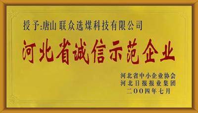 诚信示范企业